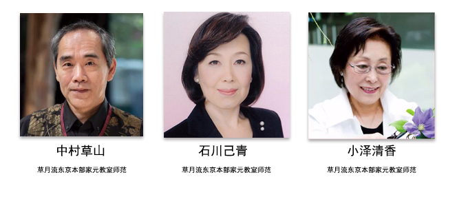 草月流花道家元教室特别研修线上课程