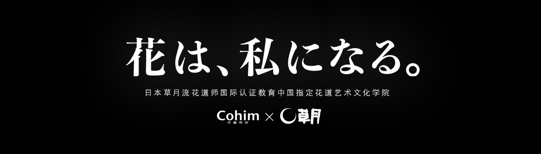 草月流花道家元教室特别研修线上课程
