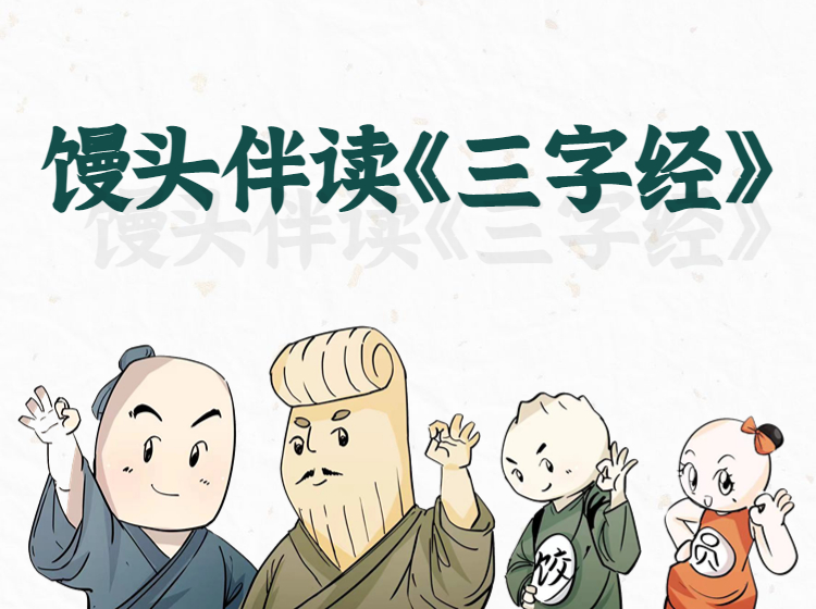 馒头伴读《三字经》