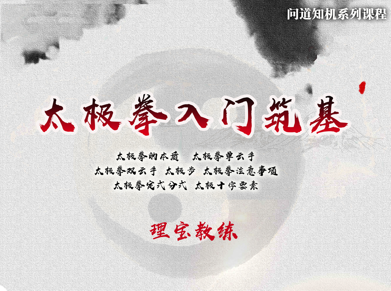 【问道知机】太极拳入门筑基