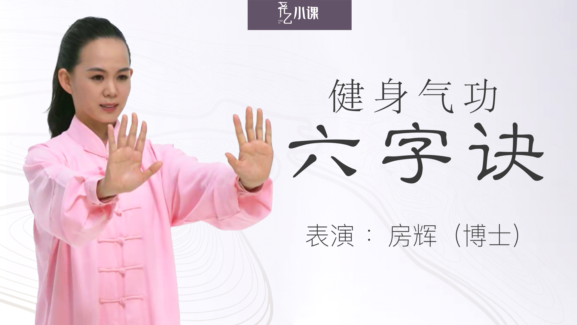 健身气功·六字诀｜教学片