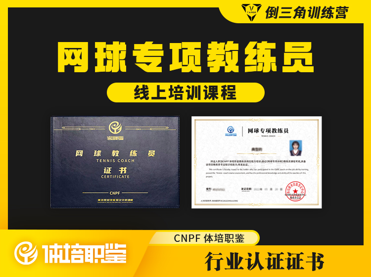 网球专项训练结业证书课程