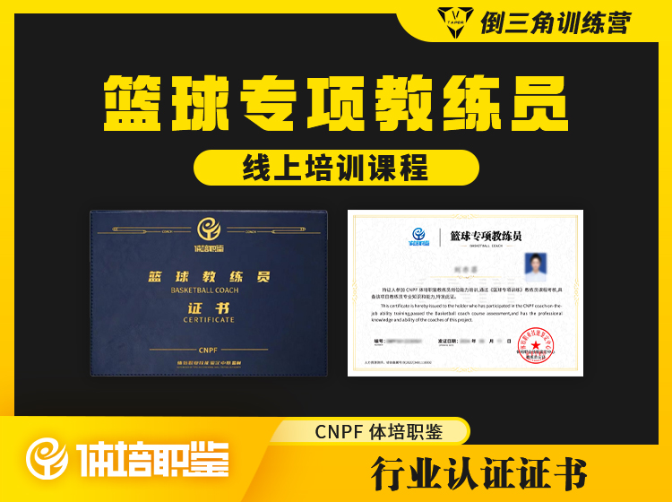 篮球专项训练教练员证书课程