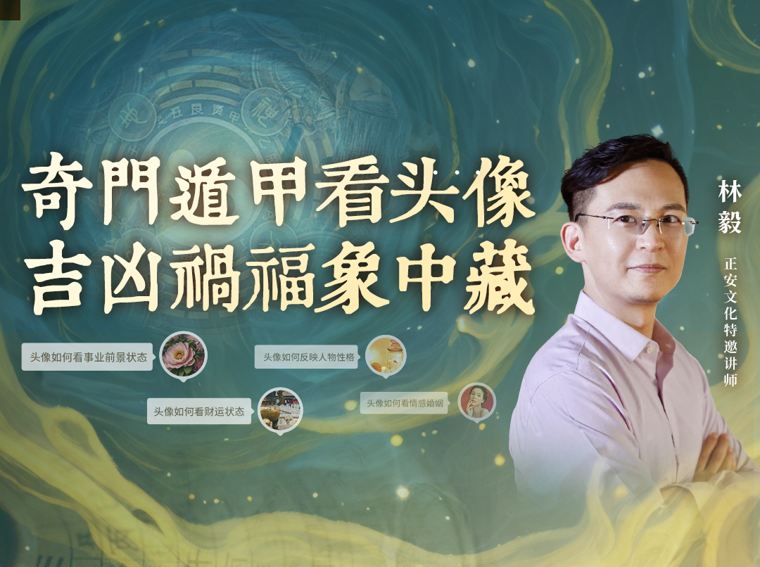 林毅 | 奇门遁甲看头像，吉凶祸福象中藏