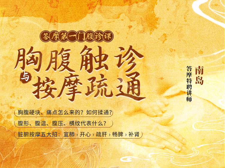 南岛 | 胸腹触诊与按摩疏通