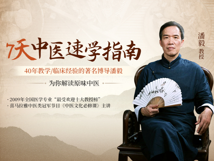 潘毅 | 7天中医速学指南【体验营】