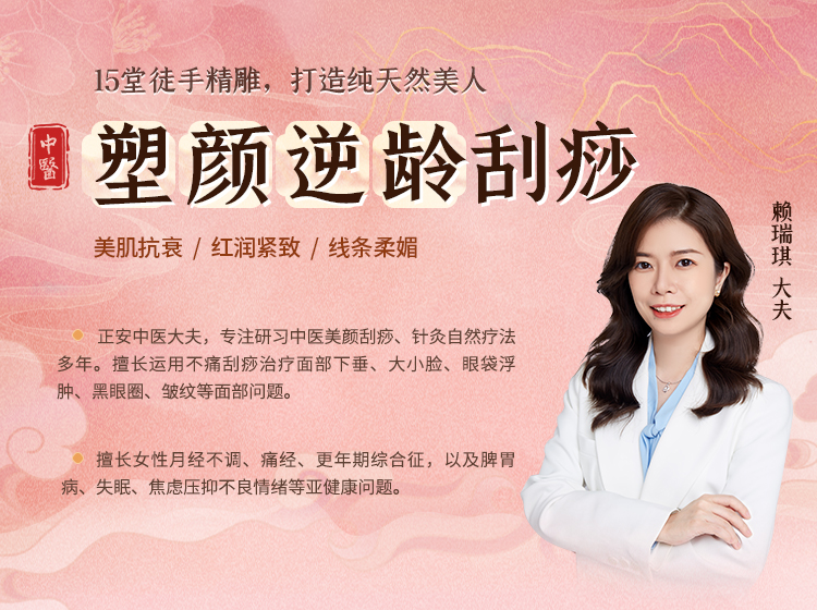 中医塑颜逆龄刮痧