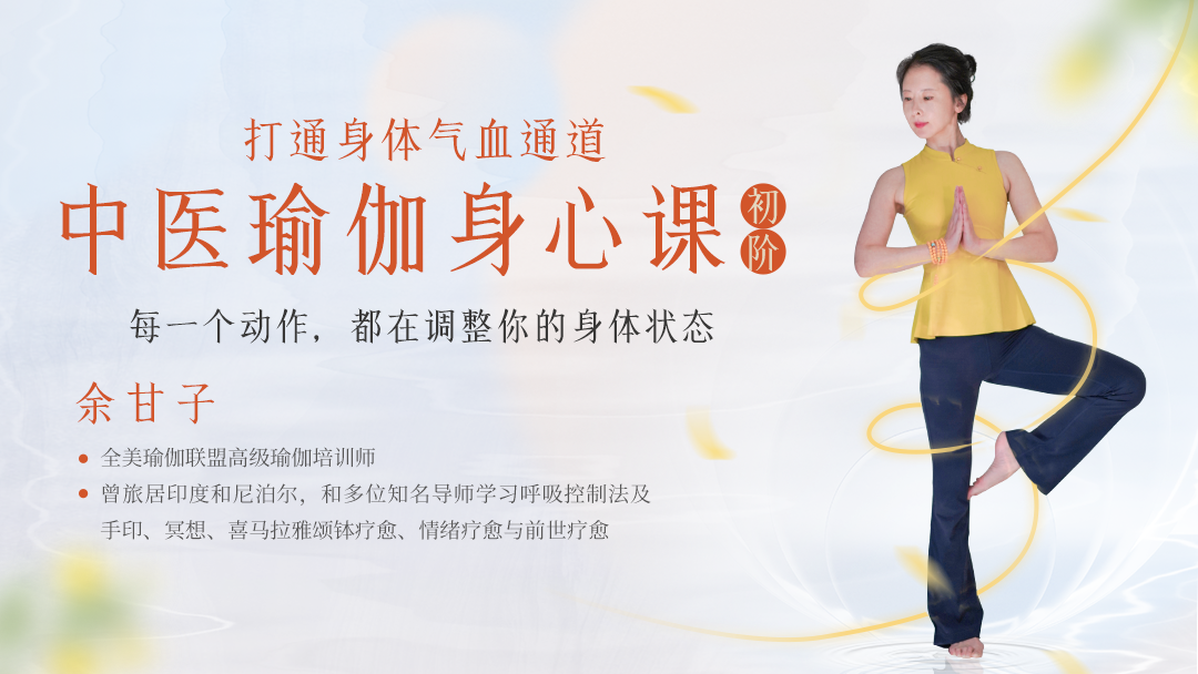 余甘子 | 中医瑜伽身心课（初阶）