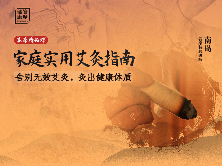 南岛 | 家庭实用艾灸指南：告别无效艾灸，灸出健康体质