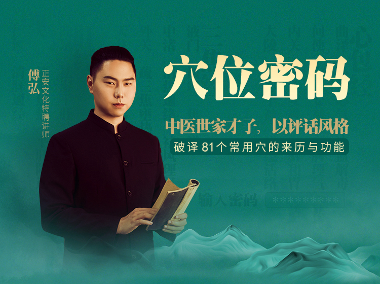傅弘丨穴位密码：中医世家才子为你破译81个常用保健穴