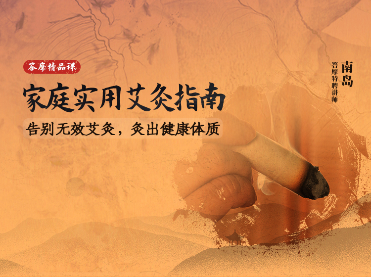 南岛 | 家庭实用艾灸指南：告别无效艾灸，灸出健康体质