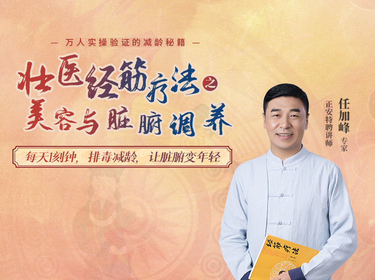 壮医经筋疗法 之 美容与脏腑调养