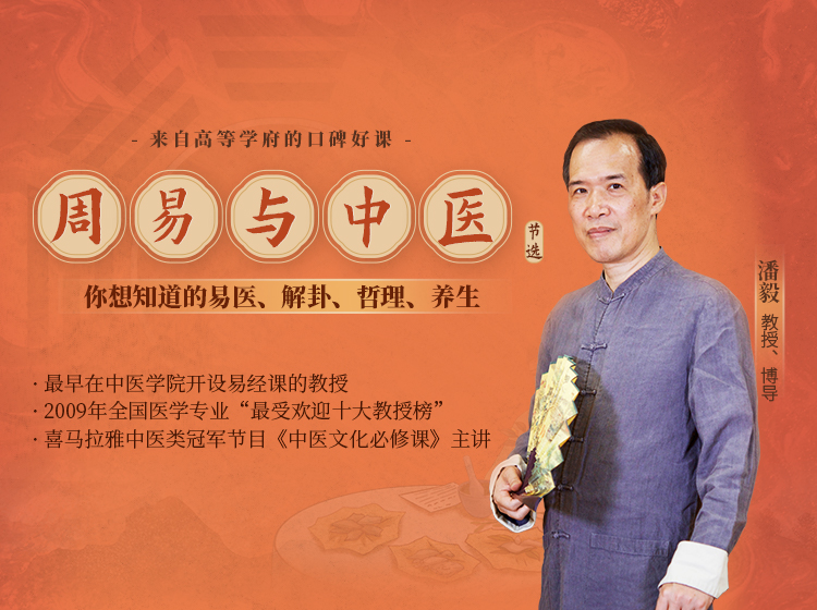 潘毅 | 周易与中医