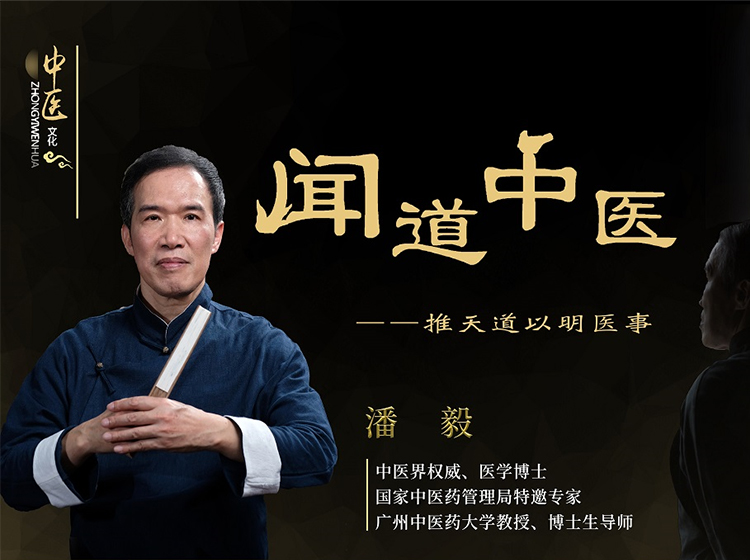 潘毅 | 闻道中医——推天道以明医事