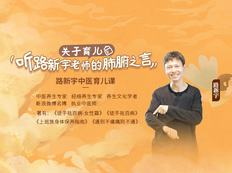 路新宇中医育儿课