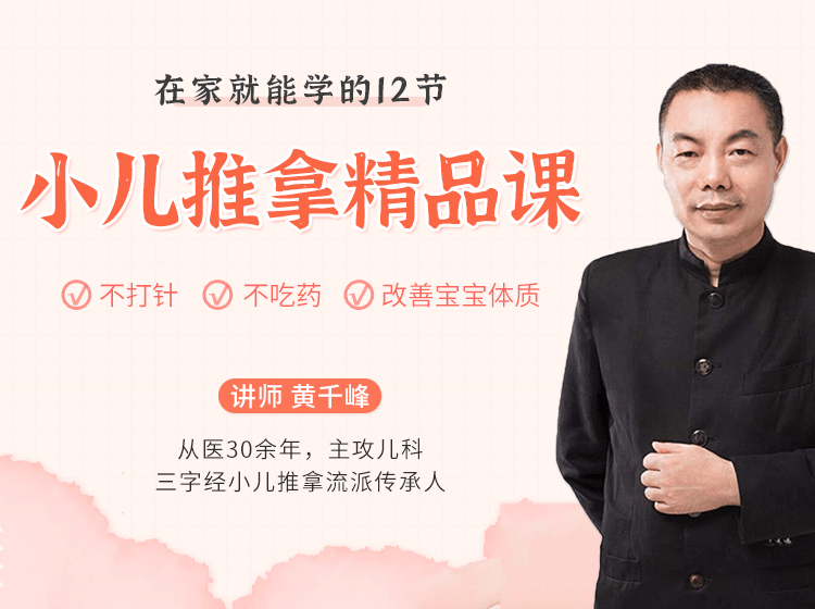 视频课 | 12节小儿推拿精品课，在家就能学，学完即用！