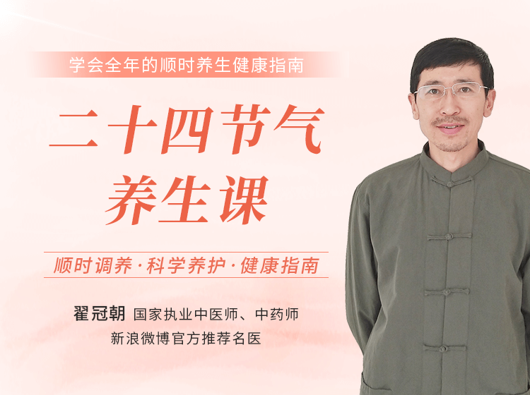 二十四节气养生课，执业中医师翟冠朝主讲，学会全年的顺时养生健康指南，养护好身体！
