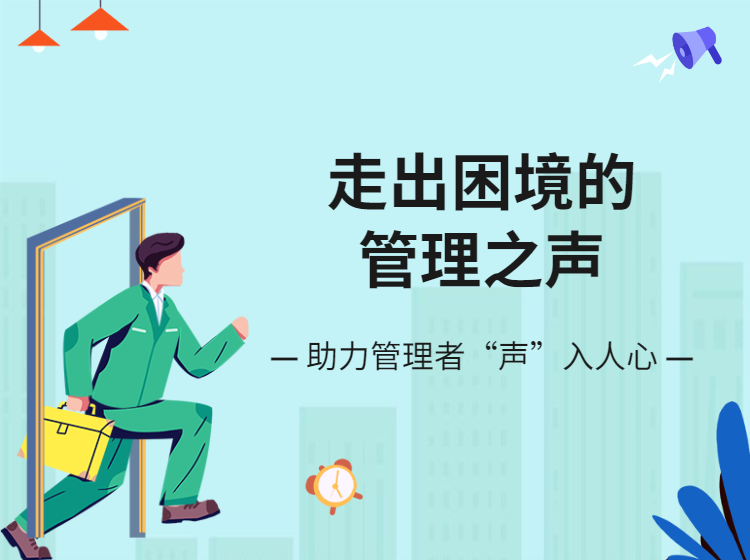 走出困境的管理之声