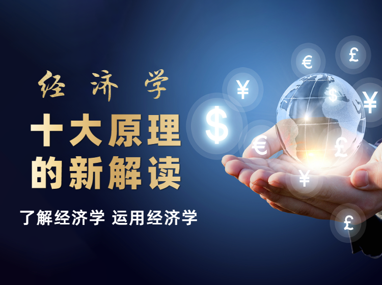 经济学十大原理的新解读