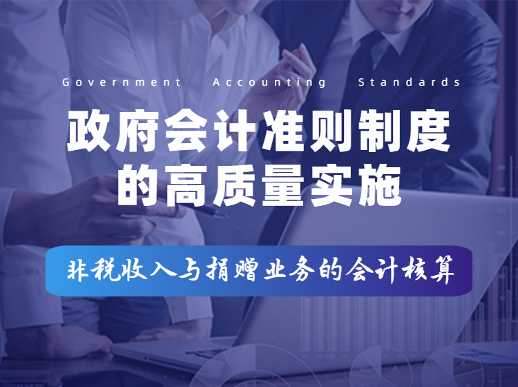 非税收入与捐赠业务的会计核算