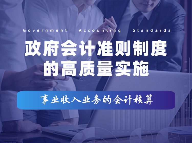 事业收入的会计核算