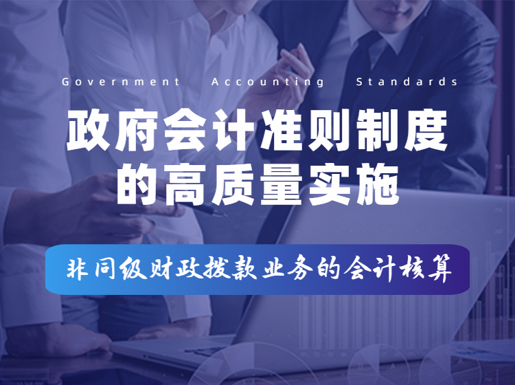 非同级财政拨款业务的会计核算
