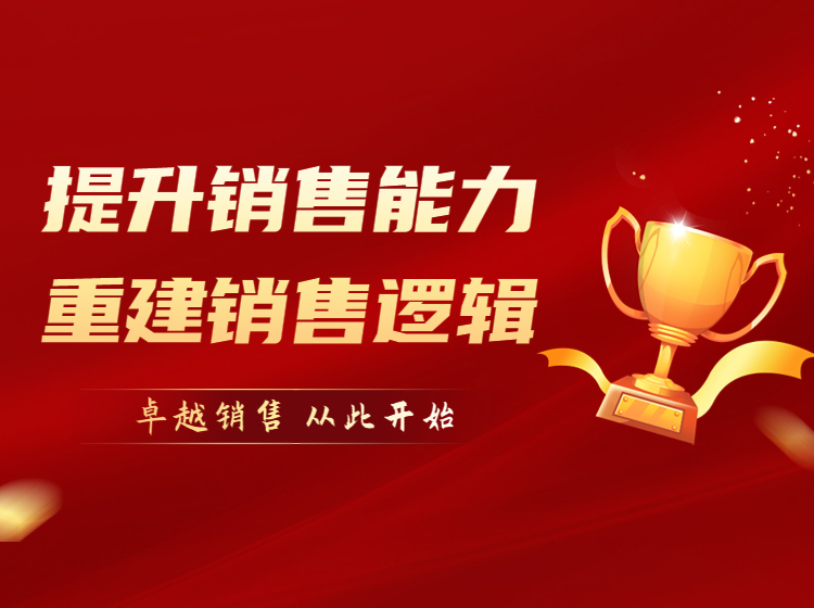 提升销售能力 重建销售逻辑