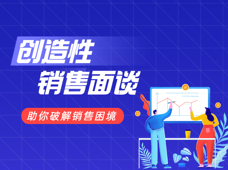 创造性销售面谈
