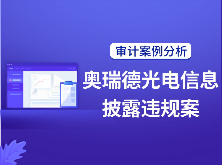 审计案例分析—奥瑞德光电信息披露违规案
