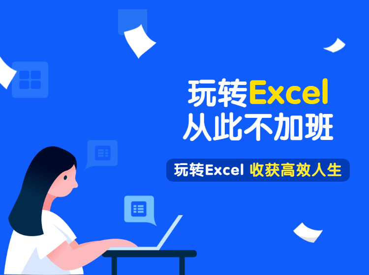 玩转Excel从此不加班