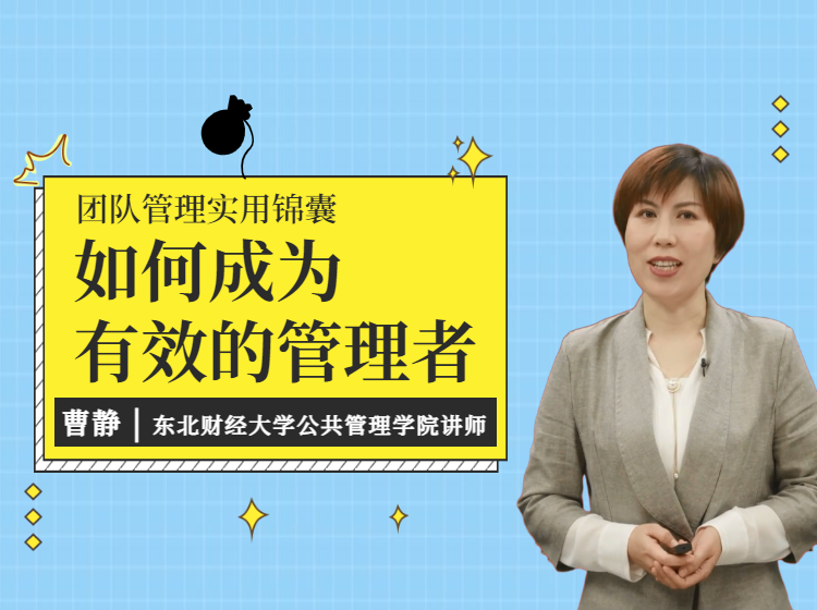 如何成为有效的管理者