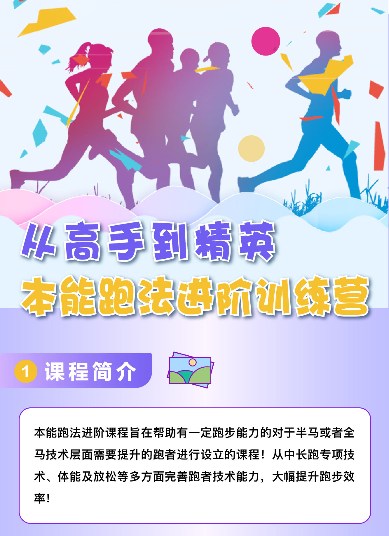 从高手到精英·本能跑法进阶训练营