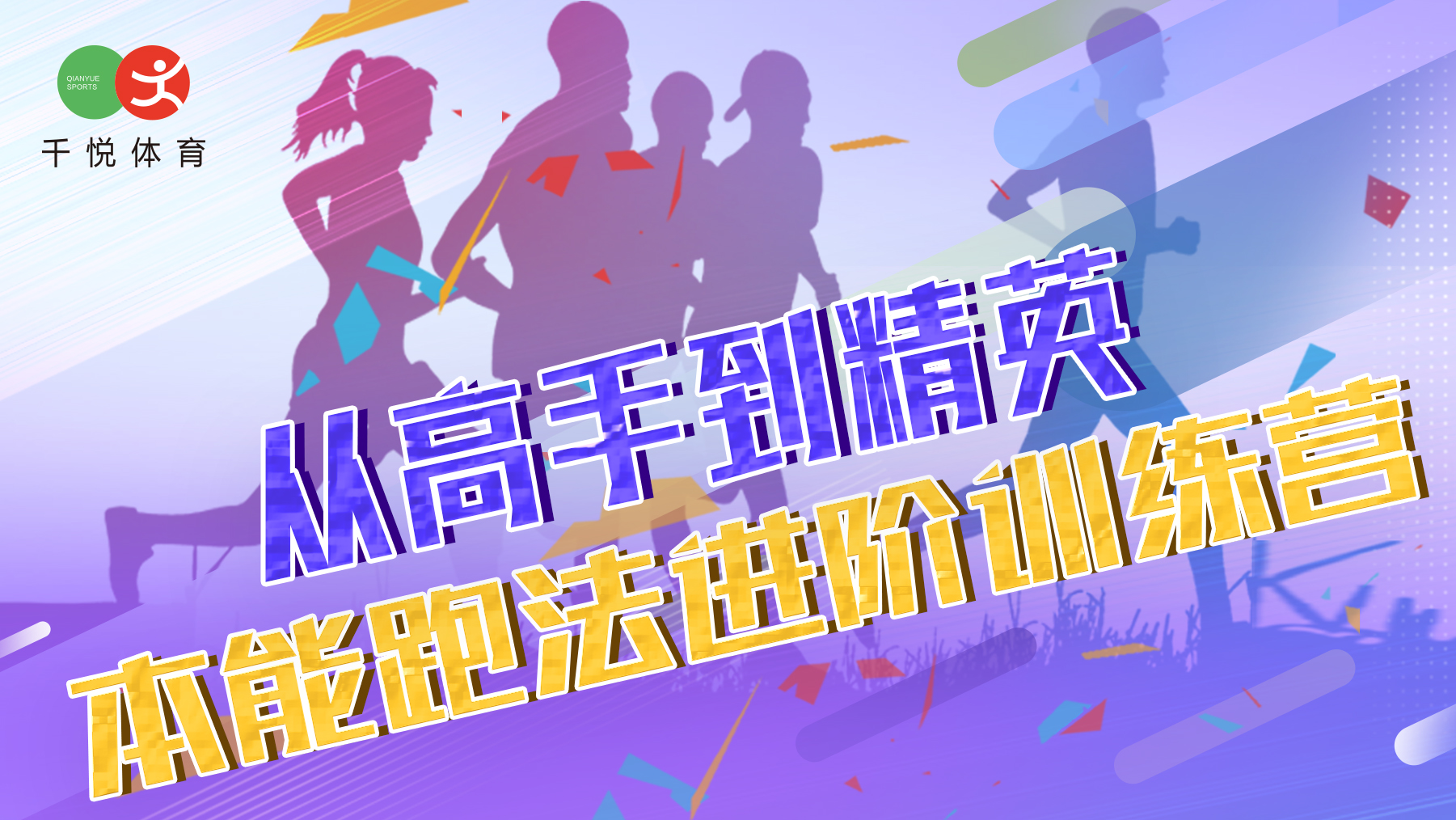 从高手到精英·本能跑法进阶训练营