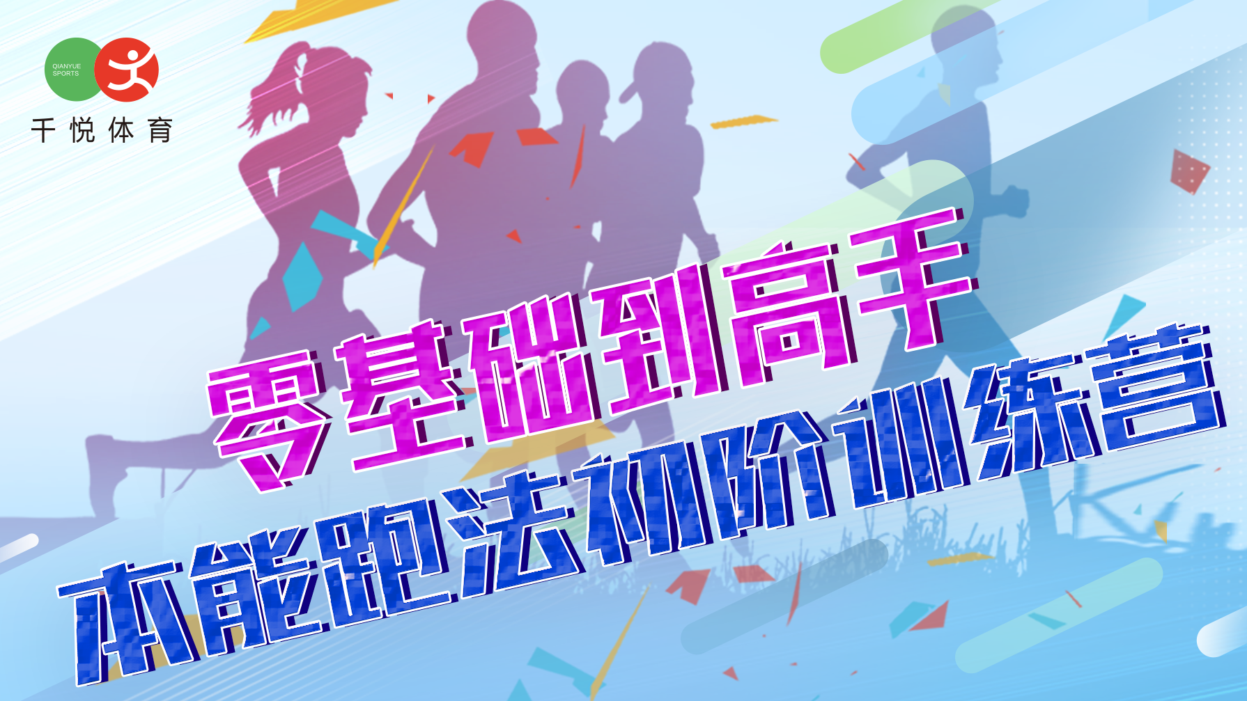 零基础到高手·本能跑法初阶训练营