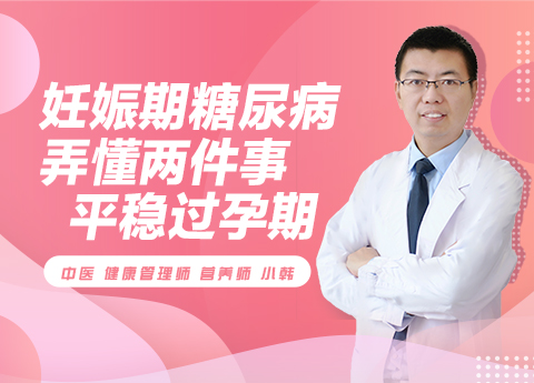妊娠期糖尿病 弄懂这两件事 平稳过孕期