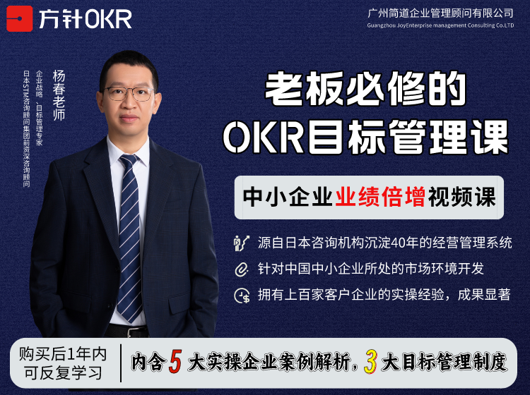 【新课推荐】老板必修的OKR目标管理课