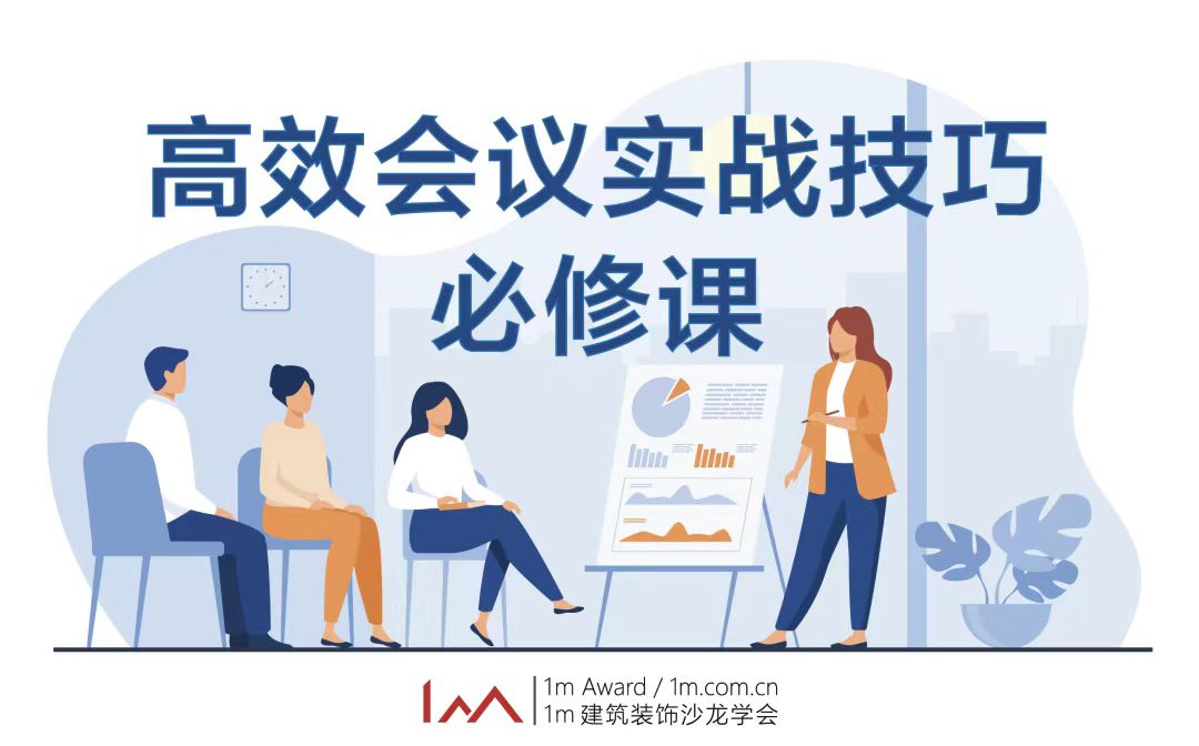 高效会议实战技巧必修课