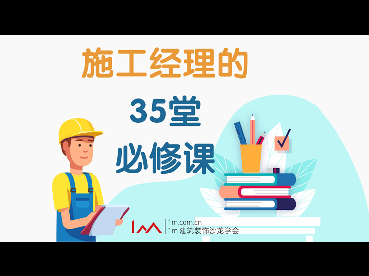 施工经理的35堂必修课