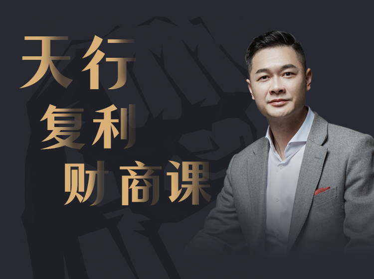 天行复利财商课（第二期）