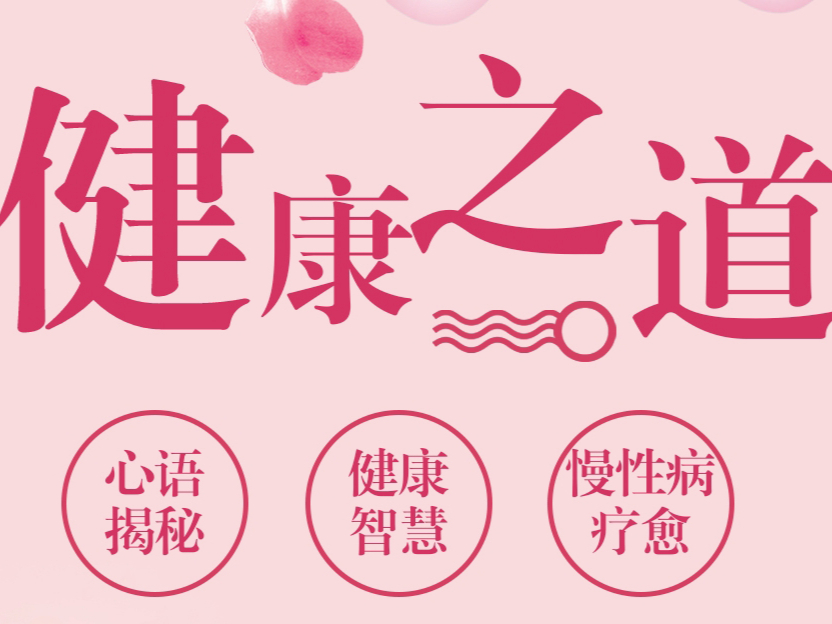 身心灵健康之道--带给你真正不生病的智慧