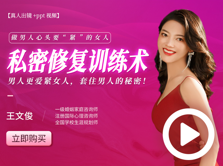 私密修复训练术，做男人心头要紧的女人【ppt视频+真人出镜】