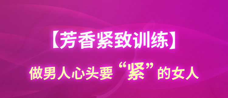 私密修复训练术，做男人心头要紧的女人【ppt视频+真人出镜】
