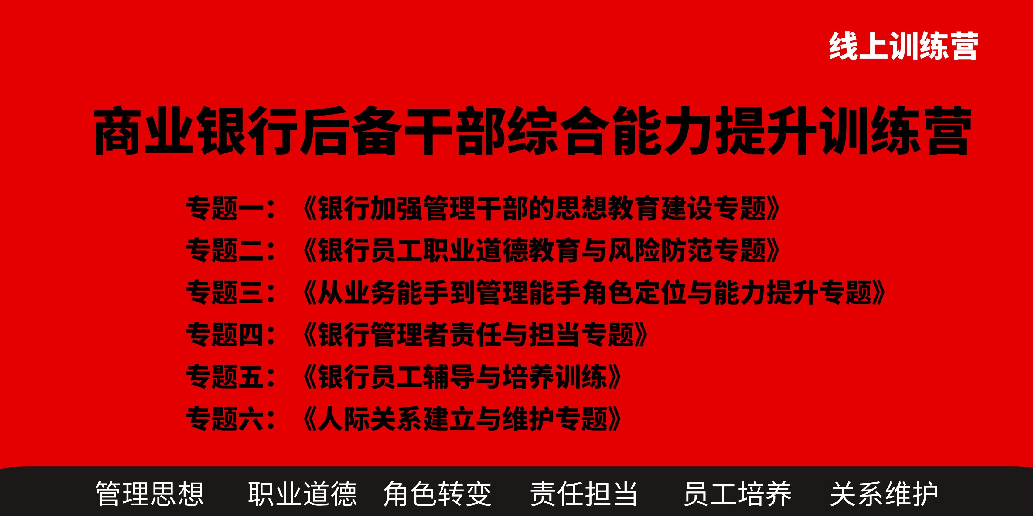 商业银行后备干部综合能力提升训练营