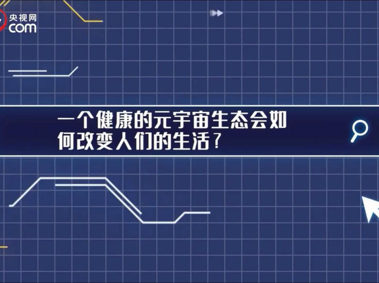 元宇宙—开启“虚实融生”的新世界