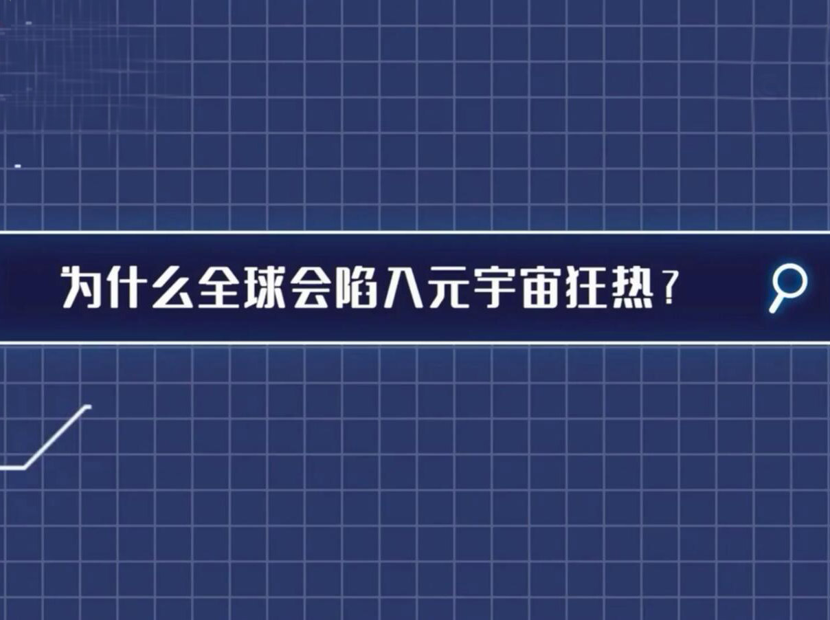 元宇宙—开启“虚实融生”的新世界