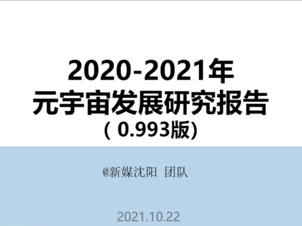元宇宙—开启“虚实融生”的新世界