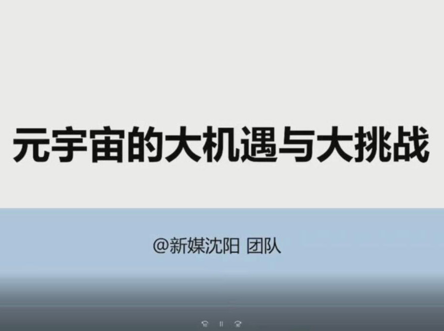 元宇宙—开启“虚实融生”的新世界