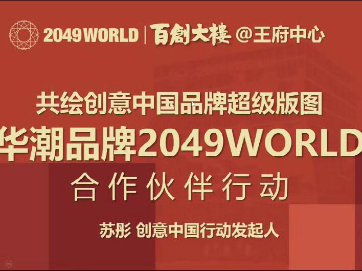 共绘创意中国品牌超级版图