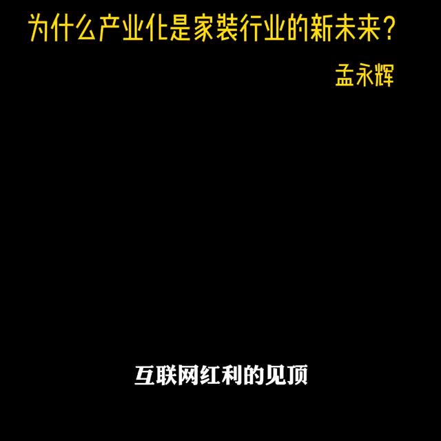 为什么产业化是家装行业的新未来？