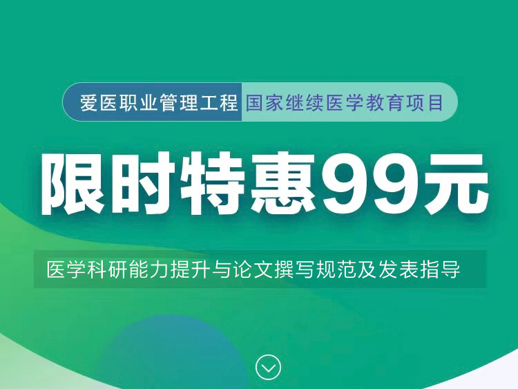 “论文撰写规范及发表指导”特惠医学科研课程直播回放